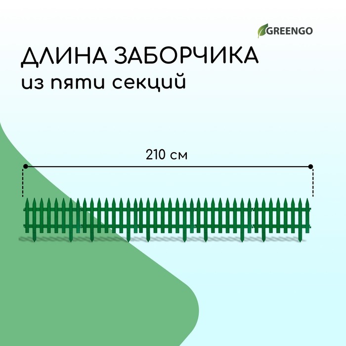 Ограждение декоративное, 35 ? 210 см, 5 секций, пластик, зелёное, GOTIKA, Greengo 3338443