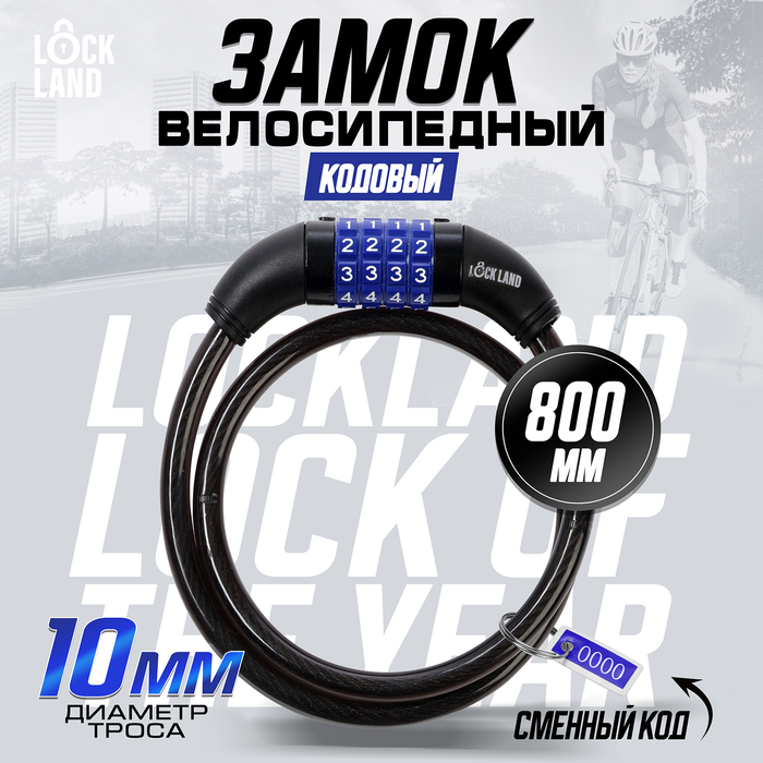 Замок навесной велосипедный LOCKLAND, кодовый, 10х800 мм 3299296