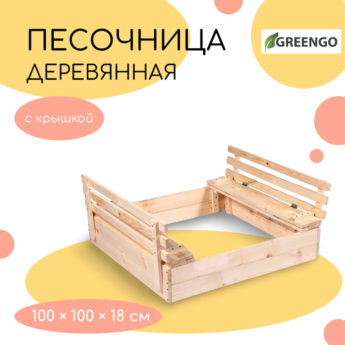 Песочница детская деревянная, с крышкой, 100 ? 100 ? 18 см, без покраски, лавочки (2 шт.), Greengo 2122243