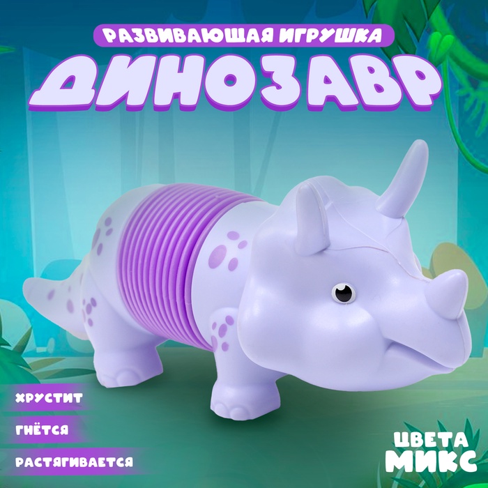 Развивающая игрушка «Динозавр», цвета МИКС 9176709