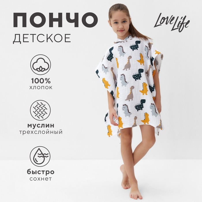 Пончо муслиновое детское LoveLife Дино 100% хл, 4-сл, 235гр/м2 9415398