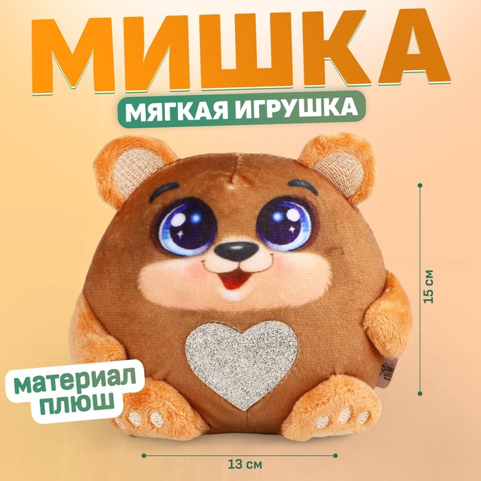 Мягкая игрушка «Медведь», 15 см 9487457