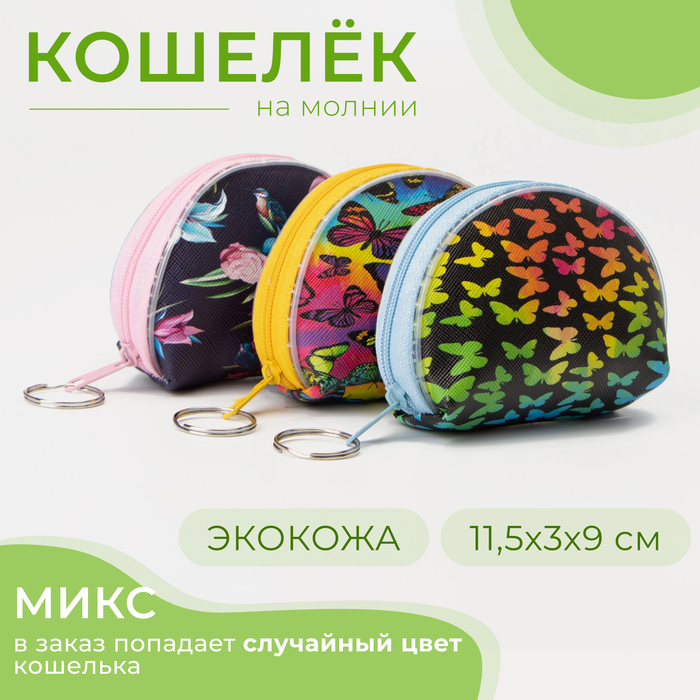 Кошелёк на молнии, цвет МИКС 7336247