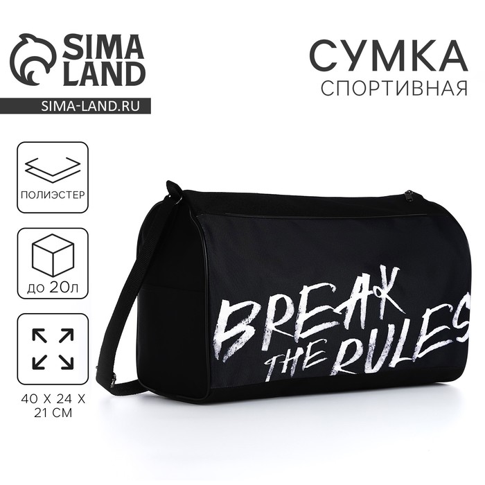 Сумка спорт Break the rules, 40*24*21, отд на молнии, черный 10116106