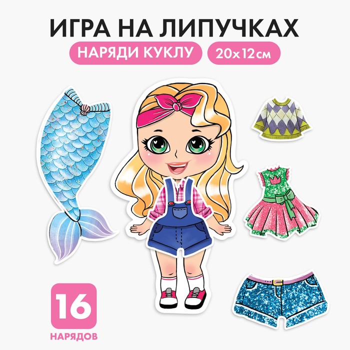 Игра на липучках «Любимая малышка» 4760677