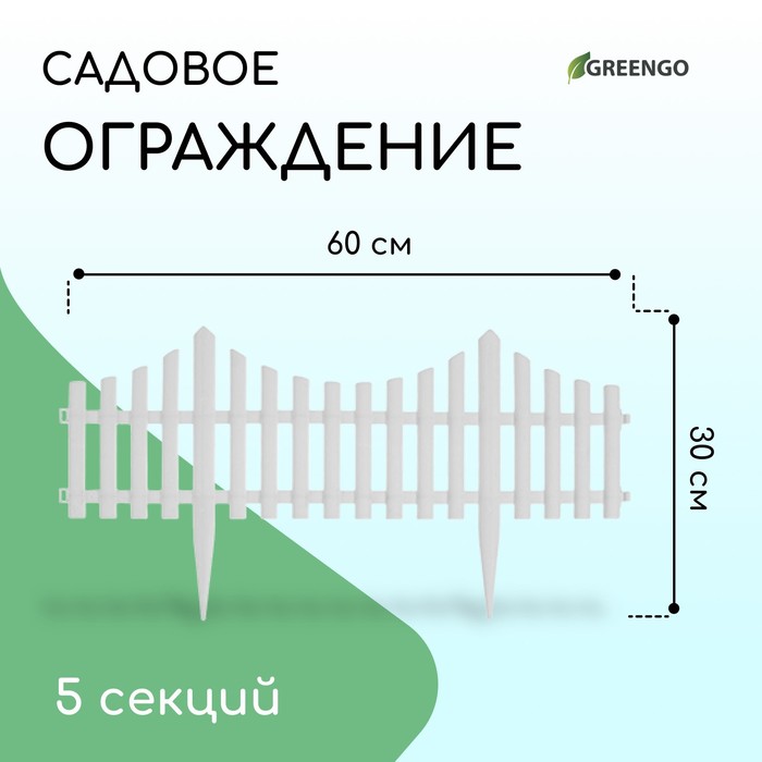 Ограждение декоративное, 30 ? 300 см, 5 секций, пластик, белое, Greengo 3296968