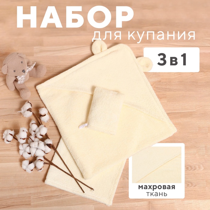 Набор для купания Крошка Я (полотенце-уголок 85*85±2см,полотенце 40*55см, рукавица) молочный 9544417