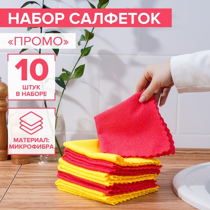 Салфетка универсальная Доляна «Промо», 180 г/м?, 10 шт, 30x30 см, микрофибра, ультразвуковая обработка края, цвет МИКС 9247618