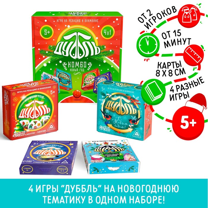 Новогодняя настольная игра «Новый год: Дуббль КОМБО», 4 в 1, 5+ 4971020