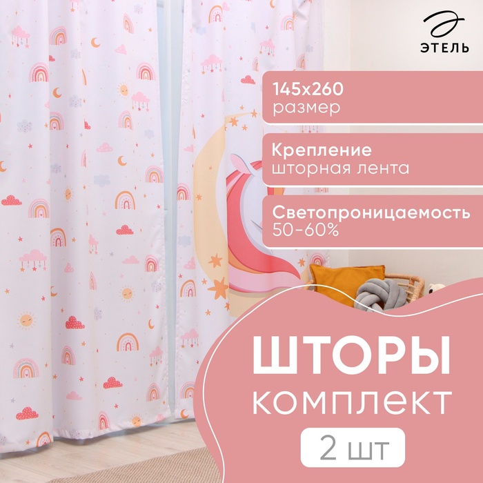 Комплект штор Этель Boho rainbow 145*260 см-2 шт, 100% п/э, 140 г/м2 10183025