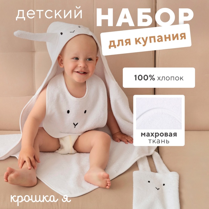 Набор Крошка Я (полотенце-уголок, рукавица, нагрудник), белый, 100% хл, 360 гр/м2 9415379