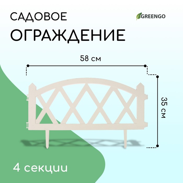 Ограждение декоративное, 35 ? 232 см, 4 секции, пластик, белое, MODERN, Greengo 3338447