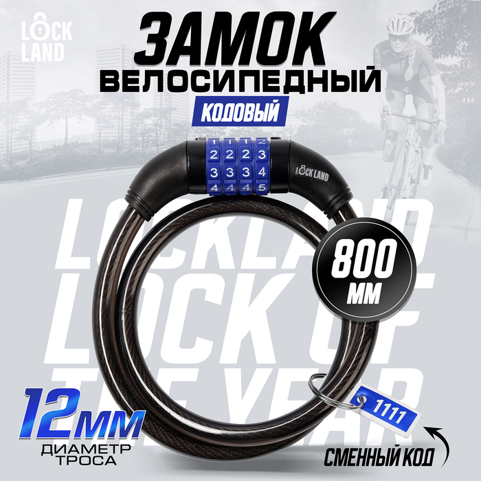 Замок навесной велосипедный LOCKLAND, кодовый, 12х800 мм 3299297