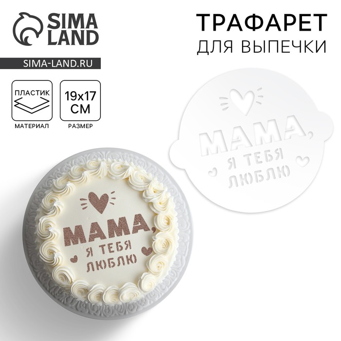 Трафарет «Маме» 19.5 x 17 см 9285942