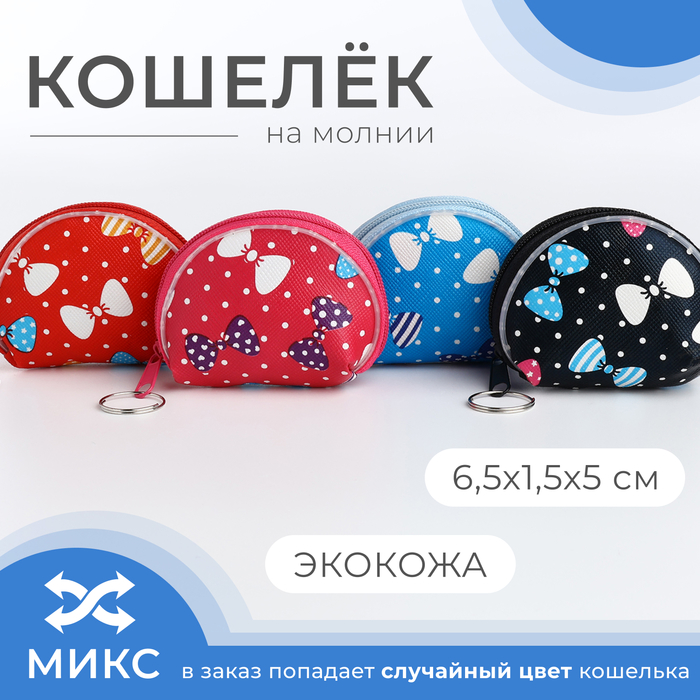 Кошелёк на молнии «Выбражулька», цвет МИКС 9869963