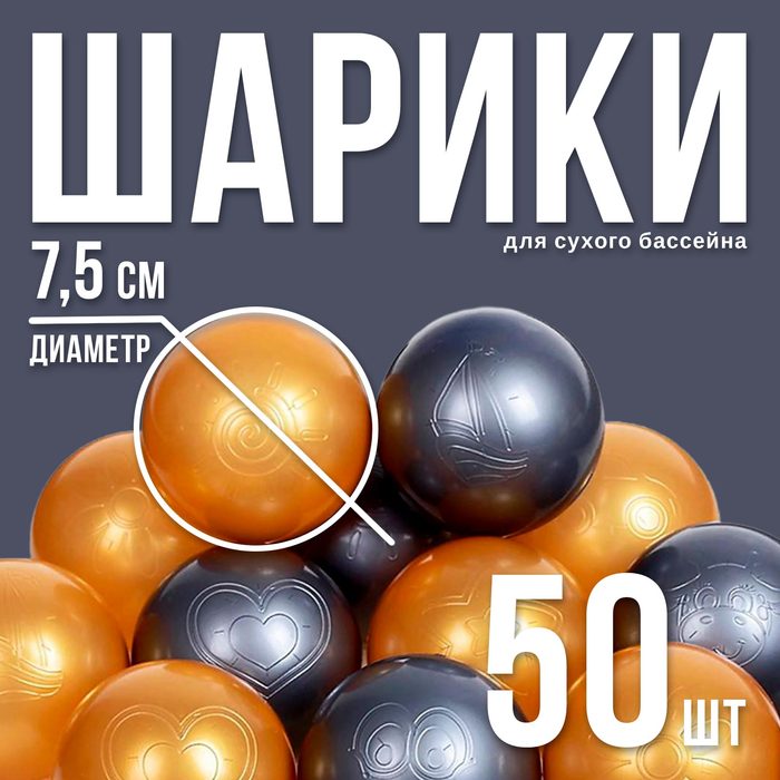 Шарики для сухого бассейна с рисунком, диаметр шара 7,5 см, набор 50 штук, цвет металлик 2390638