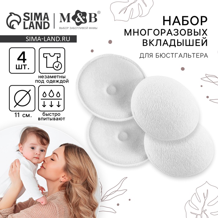 Вкладыши для груди, многоразовые, набор 4 шт., цвет белый, M&B 4660698