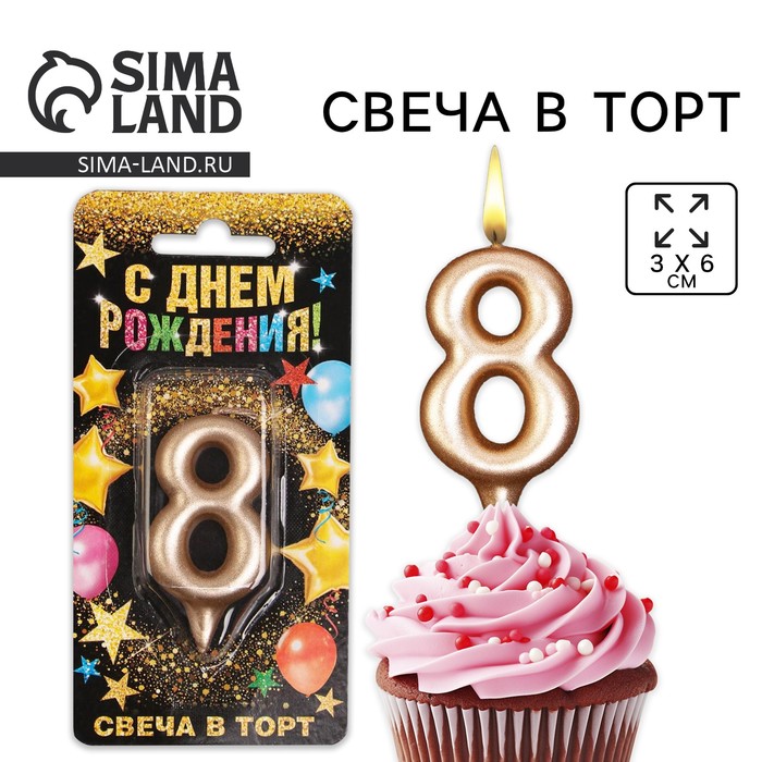 Свеча для торта, цифра «8», шампань, 3 х 6 см 6827873