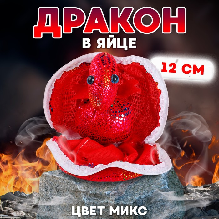 Мягкая игрушка «Дракон в яйце», 12 см, цвет МИКС 9514447