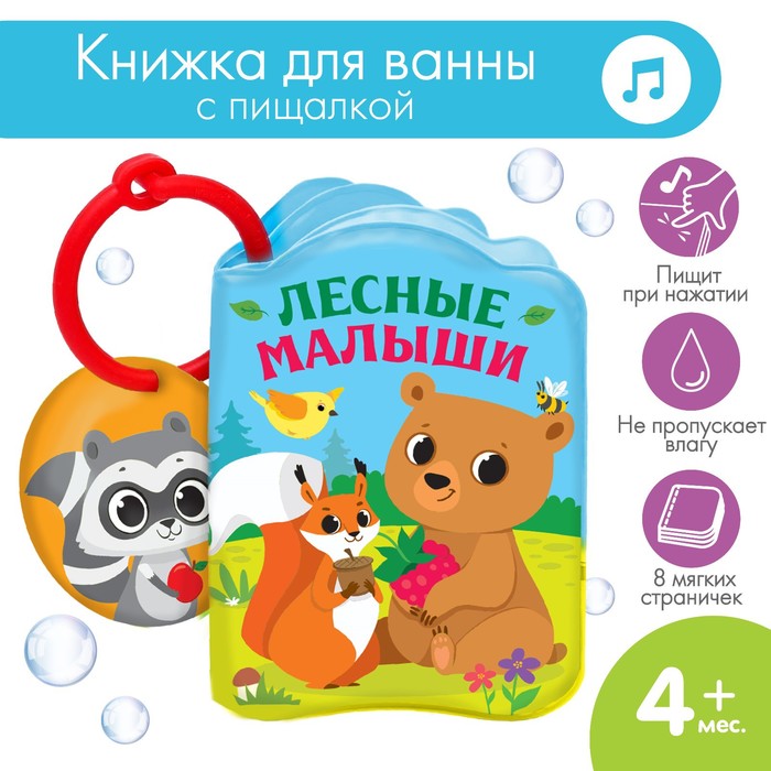 Книжка - игрушка для ванны «Лесные зверята», Крошка Я 1393969