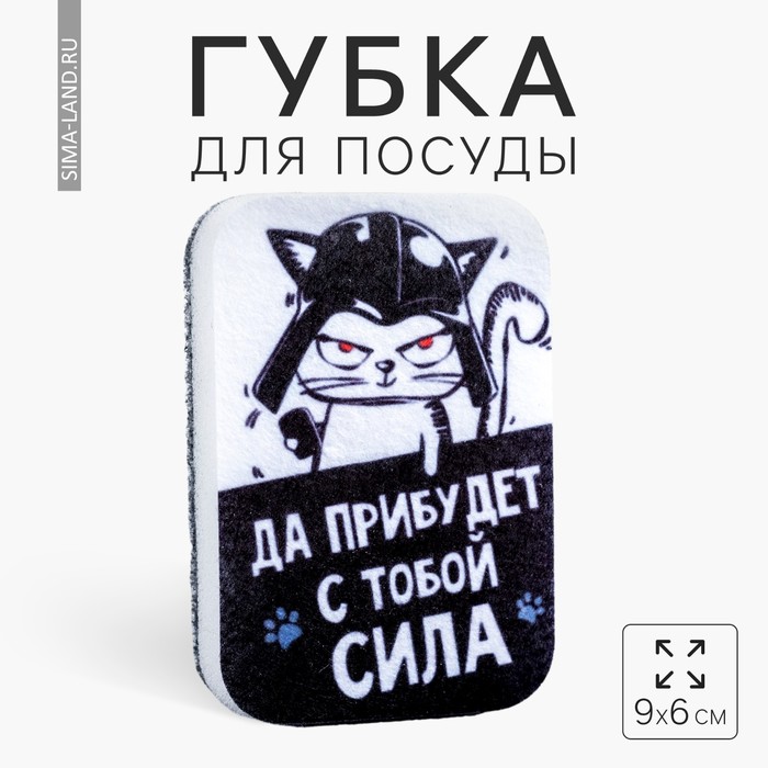 Губка для мытья посуды «Да прибудет с тобой сила» 9х6 см 5122310