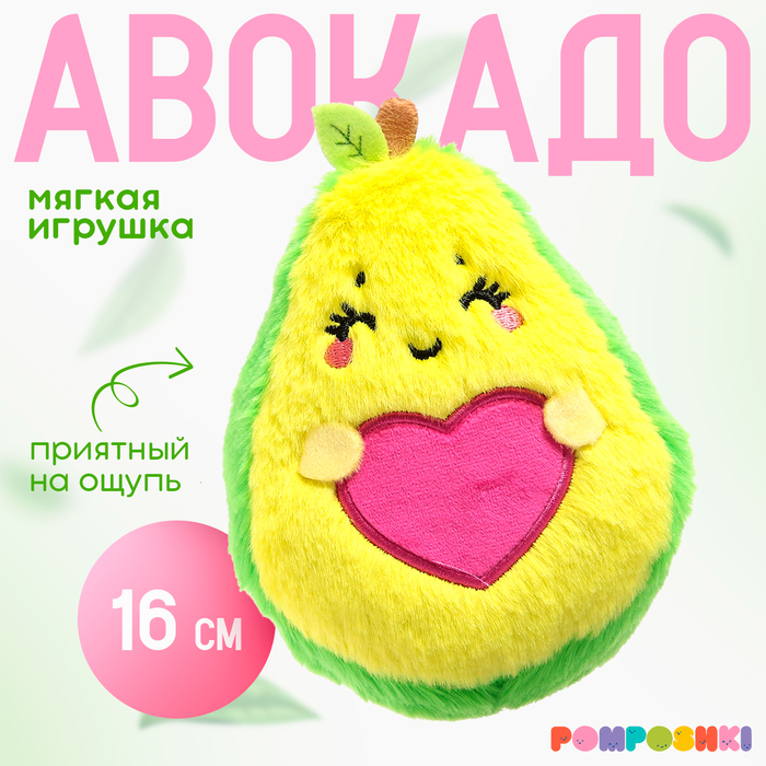 Мягкая игрушка «Авокадо», сердечко, 16 см 7610883