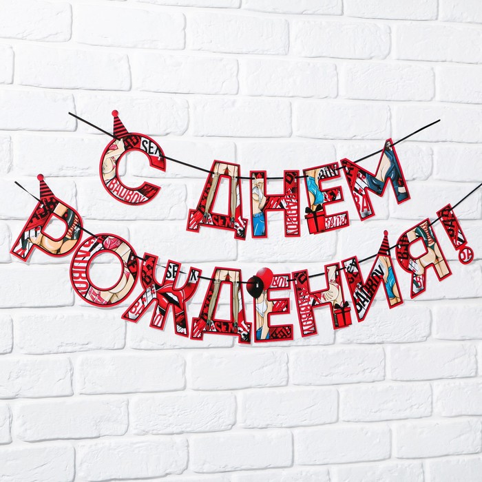 Гирлянда «С днем Рождения», 18+, длина 250 см 9373415