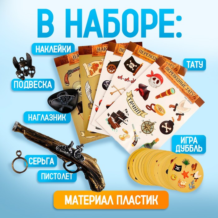 Карнавальный набор Дерзкий пират с игрой дубль 9679329