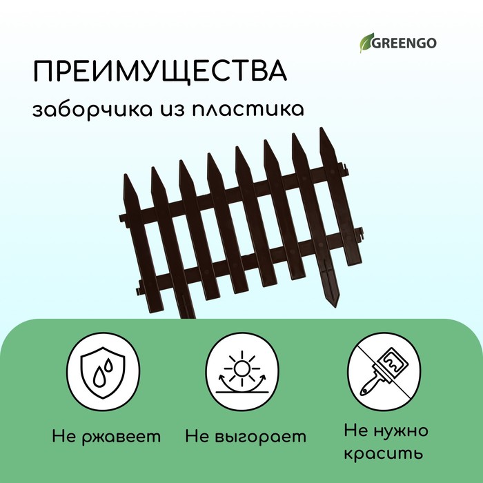 Ограждение декоративное, 35 ? 210 см, 5 секций, пластик, коричневое, GOTIKA, Greengo 3338446