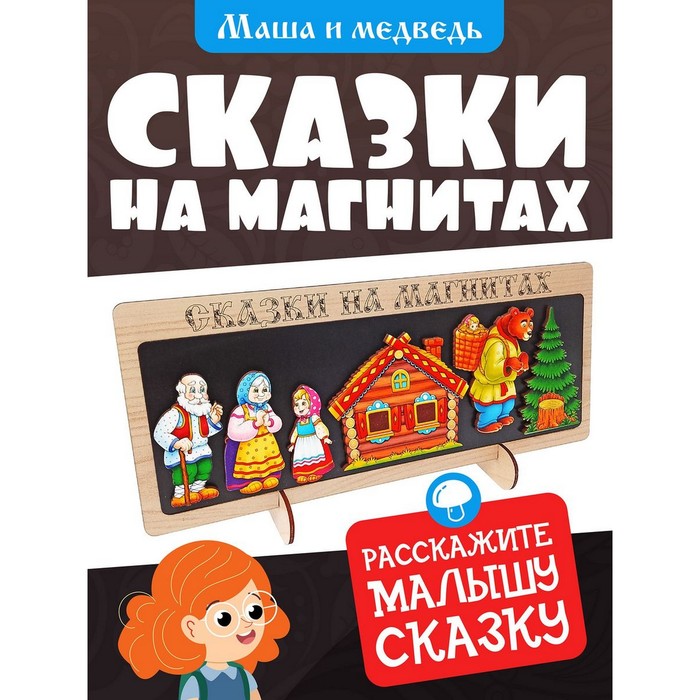 Сказки на магнитах «Маша и Медведь» 10430143