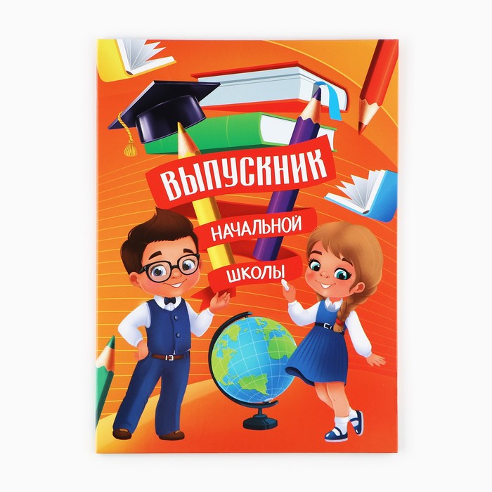 Папка на Выпускной «Выпускник начальной школы», с 2-мя файлами, А4. 10168847