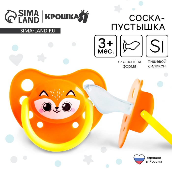 Соска - пустышка силиконовая ортодонтическая «Лисенок», от 3 мес., цвет оранжевый 4560029