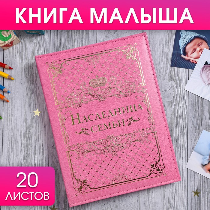 Книга малыша для девочки Наследница семьи: 20 листов 2902085