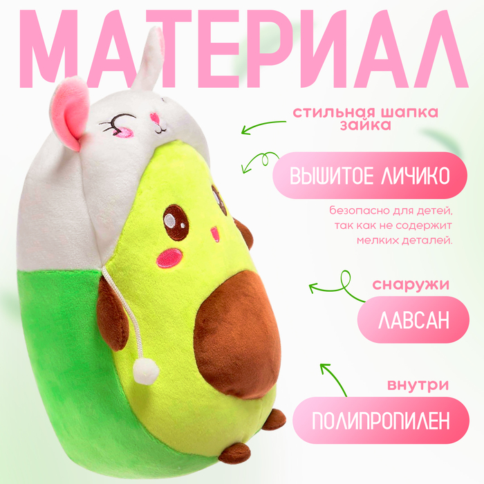 Мягкая игрушка «Авокадо», в шапочке, зайчик, 24 см 7610879