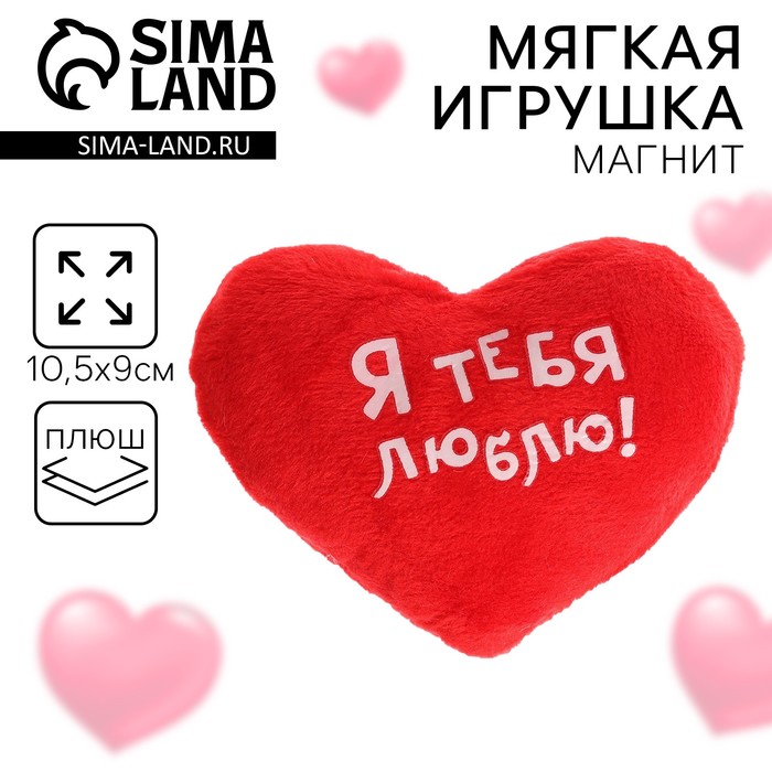 Магнит «Я тебя люблю!», сердце 1512124