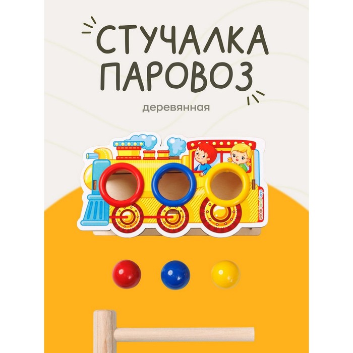 Стучалка-сортер «Паровоз», с молотком, МИКС, шарики: 3 см 3634562