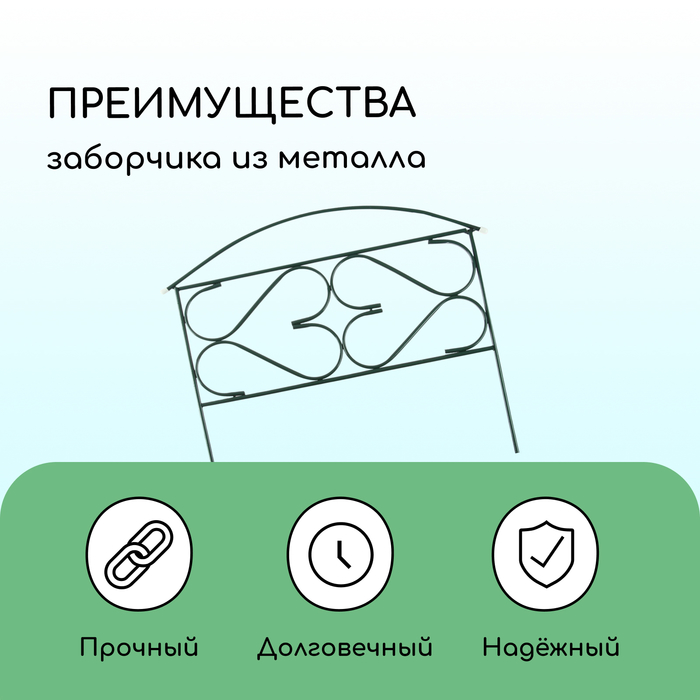 Ограждение декоративное, 50 ? 315 см, 5 секций, металл, зелёное, «Дачный плюс», Greengo 2083042