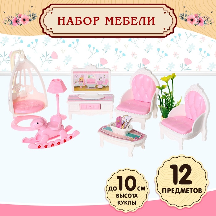 Игровой набор мебели для кукол «Семейная усадьба: гостиная» 9939303