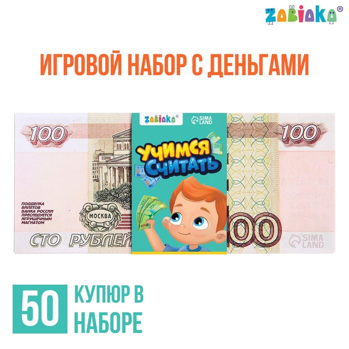 Игровой набор с деньгами «Учимся считать», 100 рублей, 50 купюр 7882356