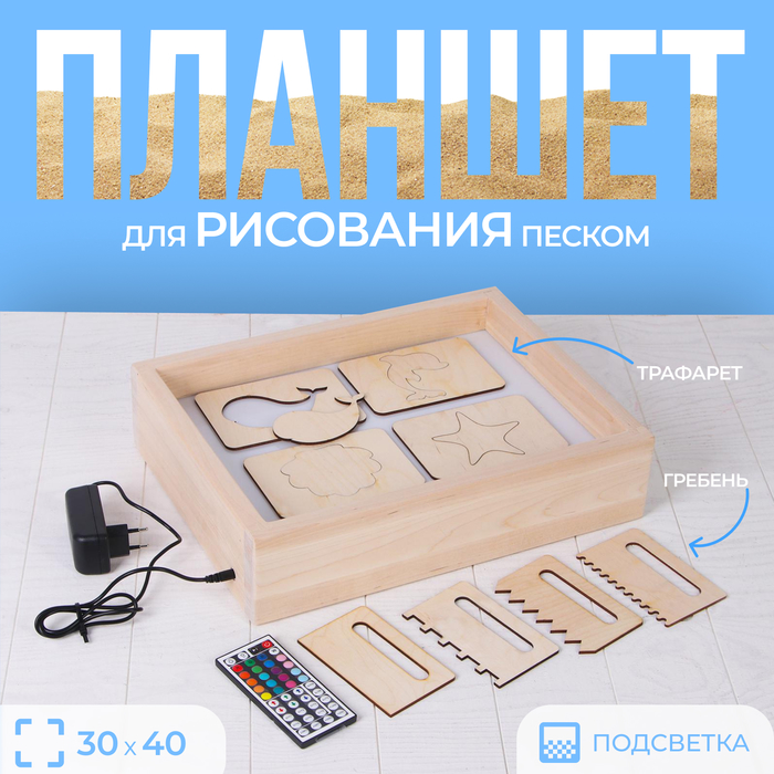 Планшет для рисования песком с цветной подсветкой, 30 ? 40 см + гребень и трафарет 5251404