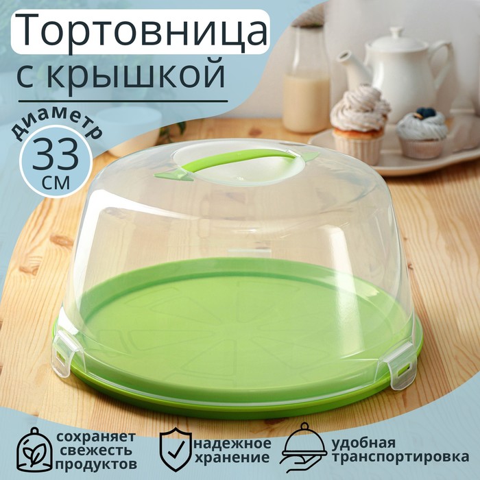 Тортовница с крышкой, двухсторонняя, диаметр 33 см, цвет МИКС 1427112