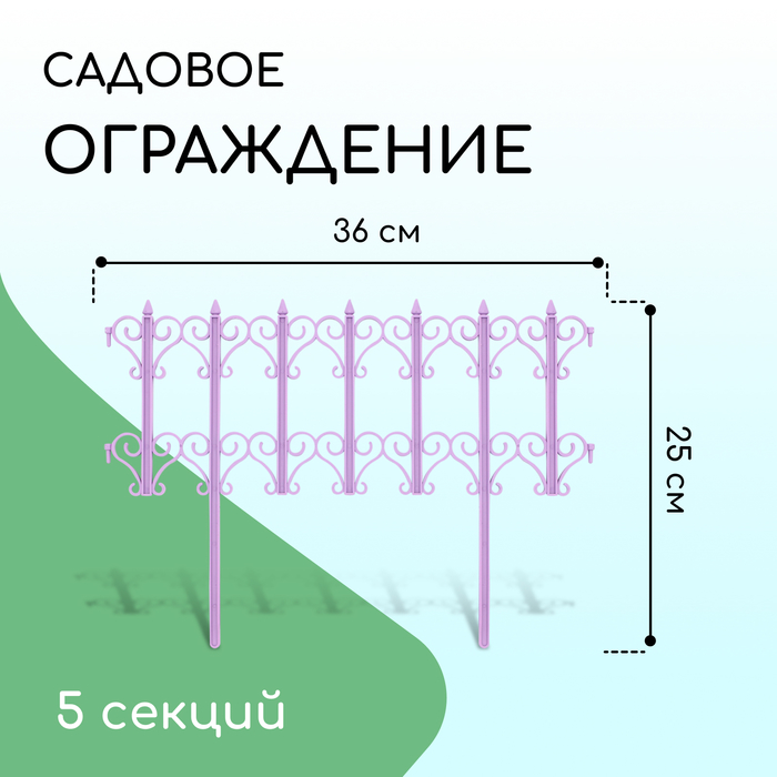 Ограждение декоративное, 25 ? 180 см, 5 секций, пластик, сиреневое «Классика» 10257649