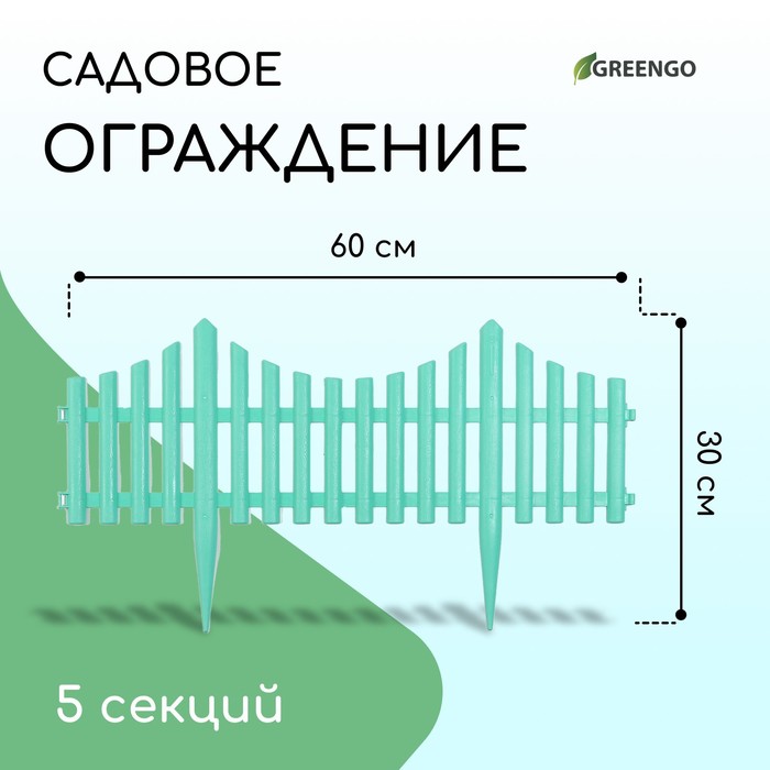 Ограждение декоративное, 30 ? 300 см, 5 секций, пластик, бирюзовое, Greengo 4433731