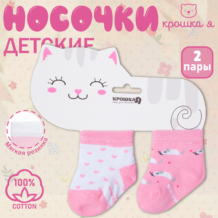 Набор носков Крошка Я «Котёнок», 2 пары, 12-14 см 4361357