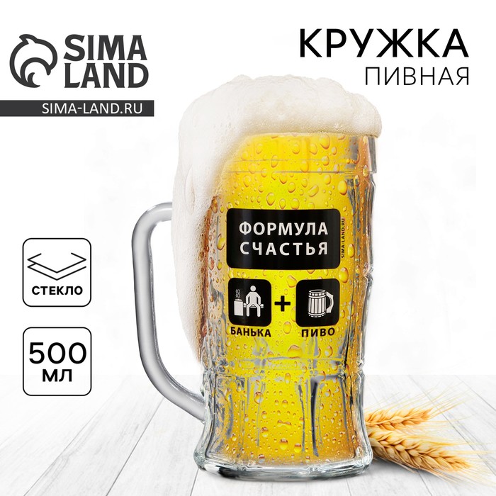 Кружка пивная «Формула счастья», 500 мл 9670287