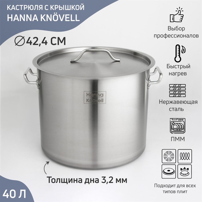 Кастрюля из нержавеющей стали Hanna Kn?vell HoReCa, 40 л, толщина 0,8 мм, 201 сталь, дно 3,2 мм, с теплораспределительным слоем, индукция 9226841