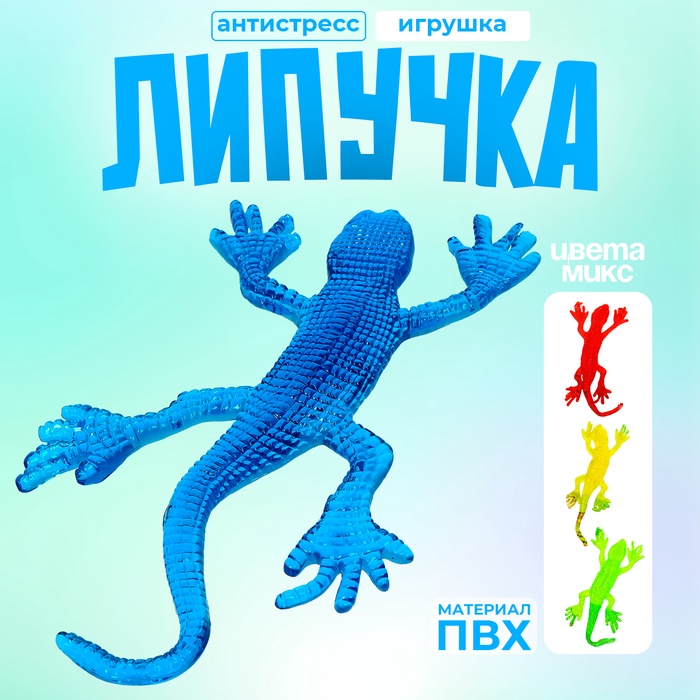 Липучка «Ящерка», МИКС 9228279