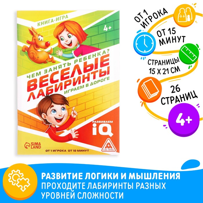 Книга-игра «Чем занять ребёнка? Весёлые лабиринты», А5, 26 страниц, 4+ 4048413