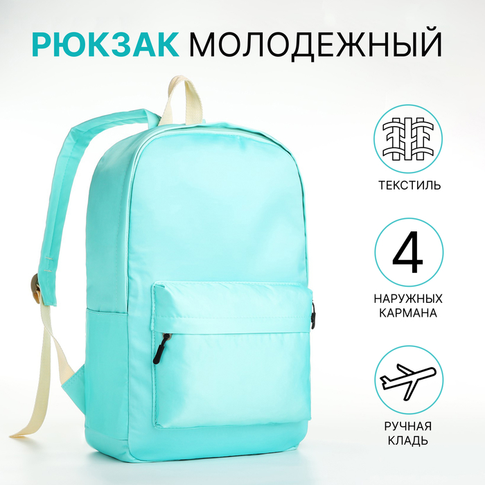 Рюкзак школьный из текстиля на молнии, 2 кармана, цвет бирюзовый 10189213