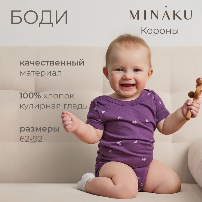 Боди детское MINAKU, цвет фиолетовый, рост 80-86 см 9891946